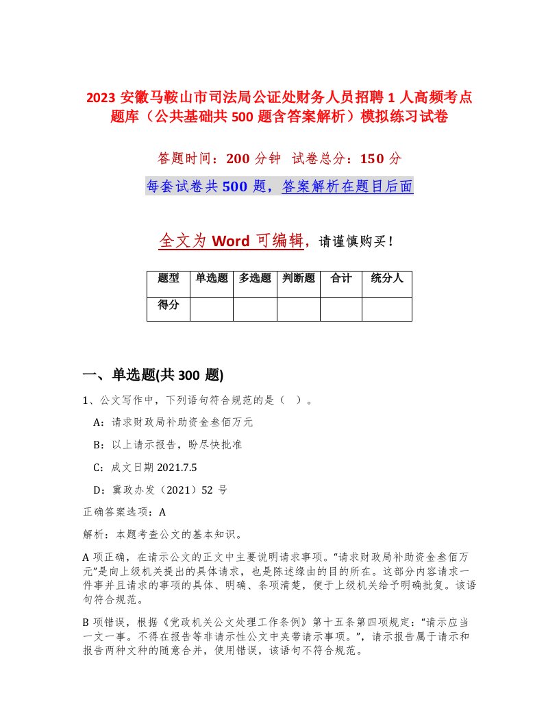 2023安徽马鞍山市司法局公证处财务人员招聘1人高频考点题库公共基础共500题含答案解析模拟练习试卷