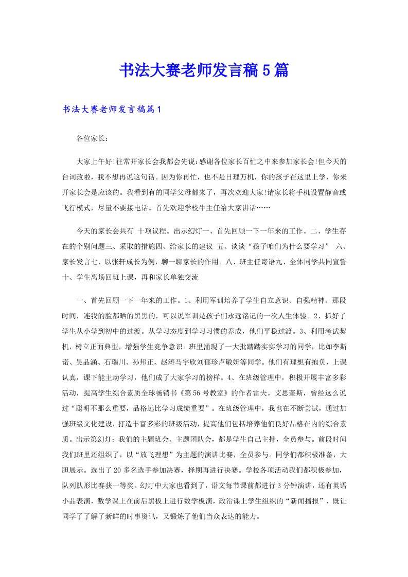 书法大赛老师发言稿5篇