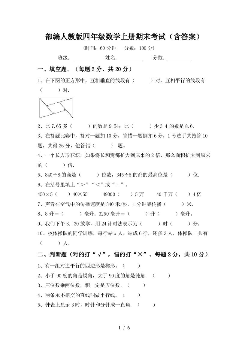 部编人教版四年级数学上册期末考试(含答案)