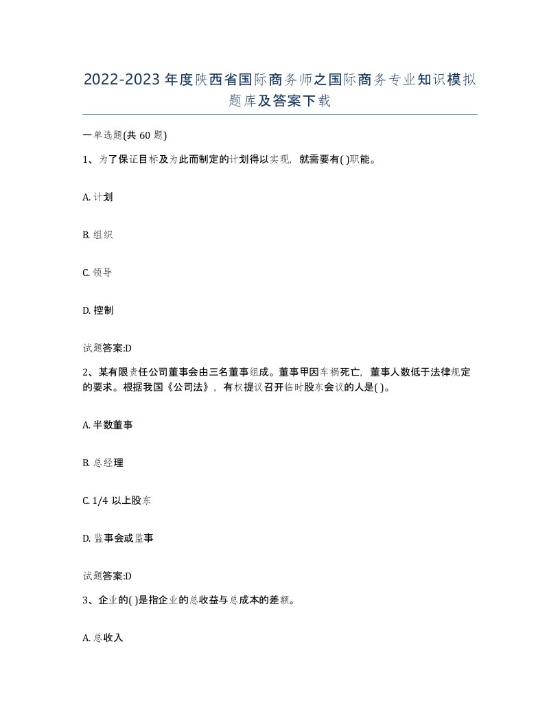 2022-2023年度陕西省国际商务师之国际商务专业知识模拟题库及答案