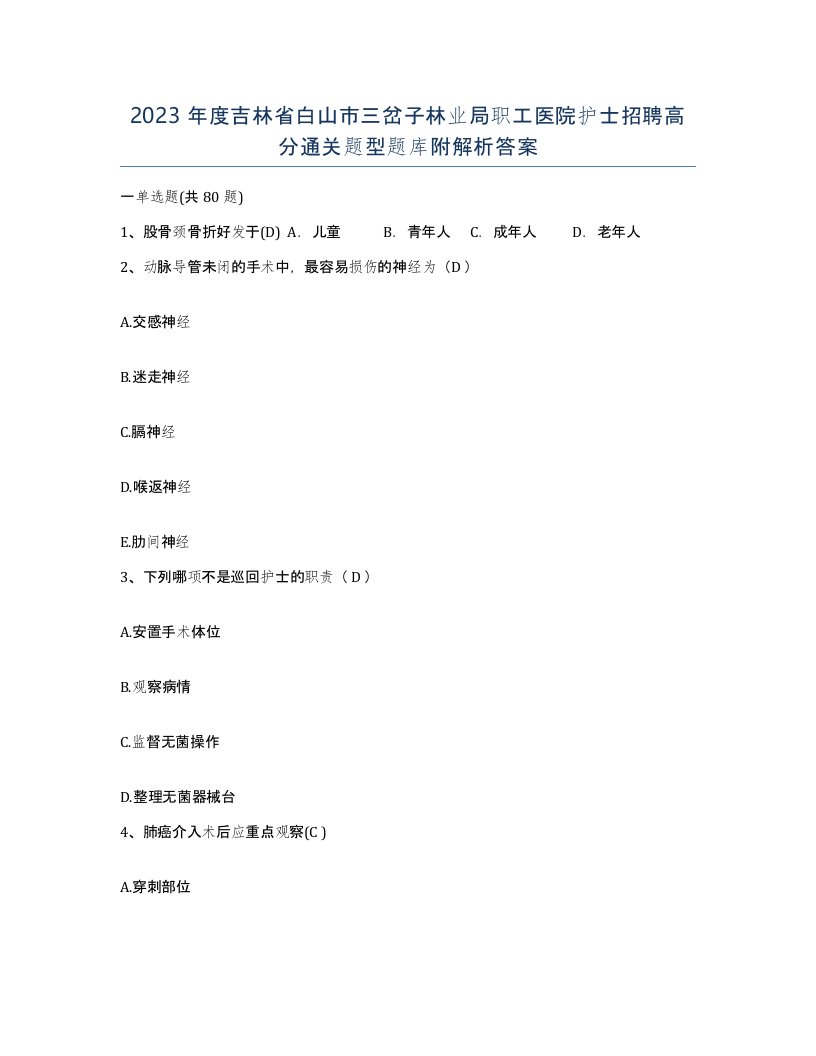 2023年度吉林省白山市三岔子林业局职工医院护士招聘高分通关题型题库附解析答案