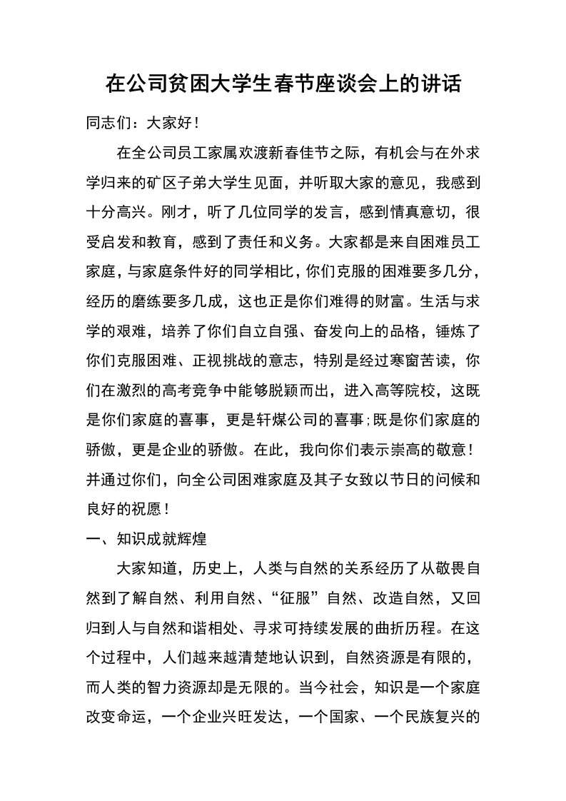 在公司贫困大学生春节座谈会上的讲话