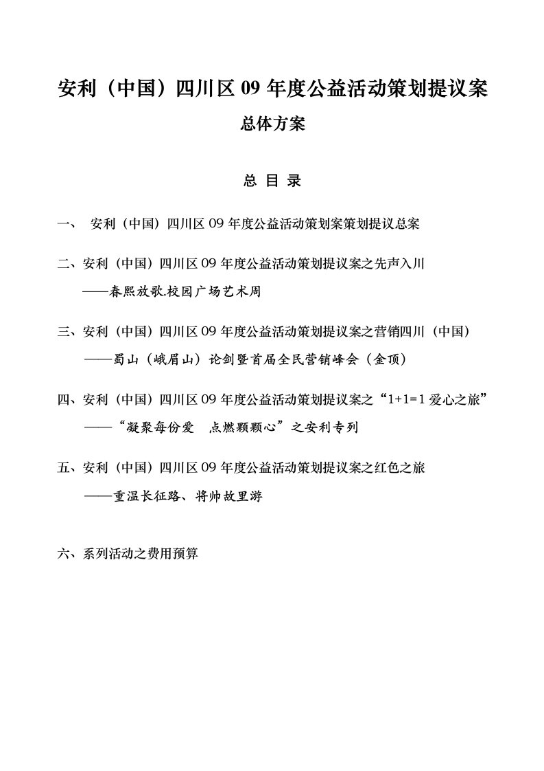 安利（中国）四川区09年度公益活动策划提议案