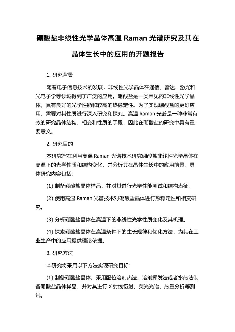 硼酸盐非线性光学晶体高温Raman光谱研究及其在晶体生长中的应用的开题报告