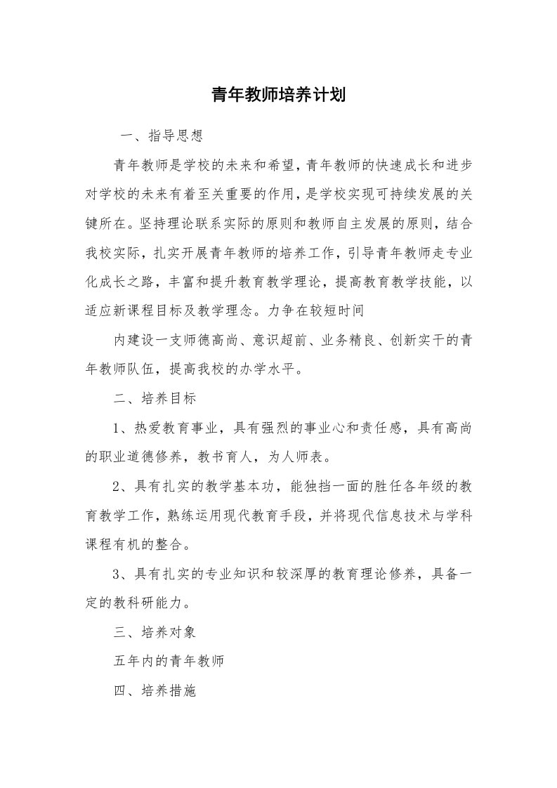 工作计划范文_培训计划_青年教师培养计划