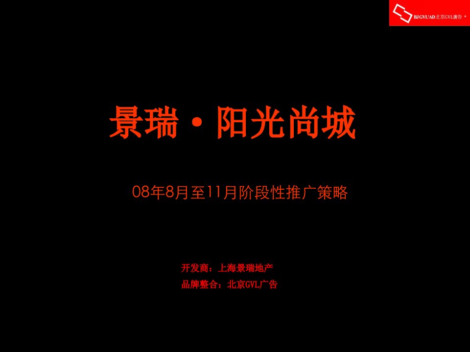 天津景瑞阳光尚城08年8月至11月阶段性推广策略65p