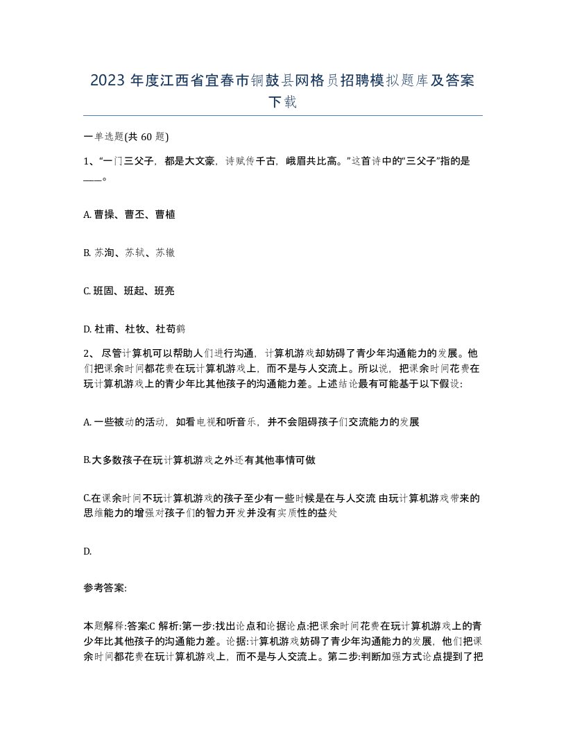 2023年度江西省宜春市铜鼓县网格员招聘模拟题库及答案