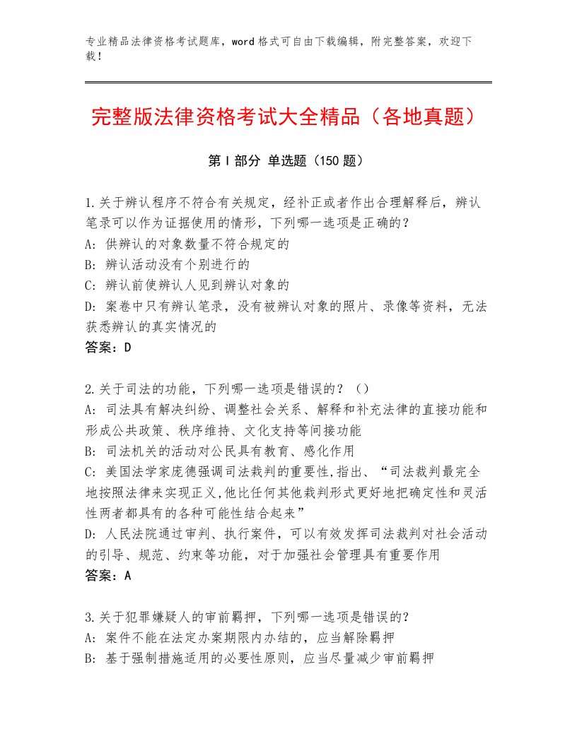 精心整理法律资格考试真题题库附答案（名师推荐）