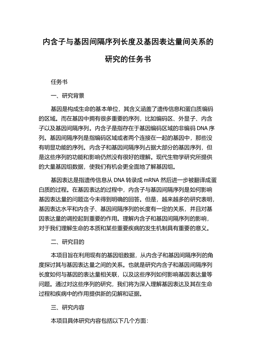 内含子与基因间隔序列长度及基因表达量间关系的研究的任务书