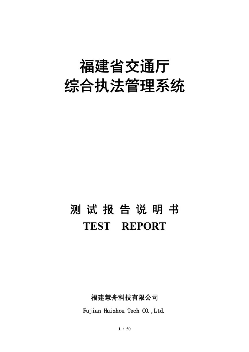 福建省交通综合执法管理系统测试报告