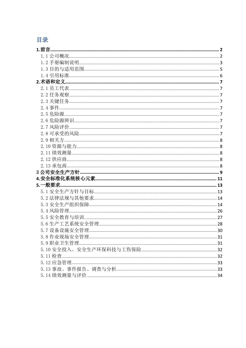 露天开采安全标准化手册