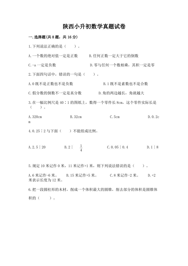 陕西小升初数学真题试卷及答案（历年真题）