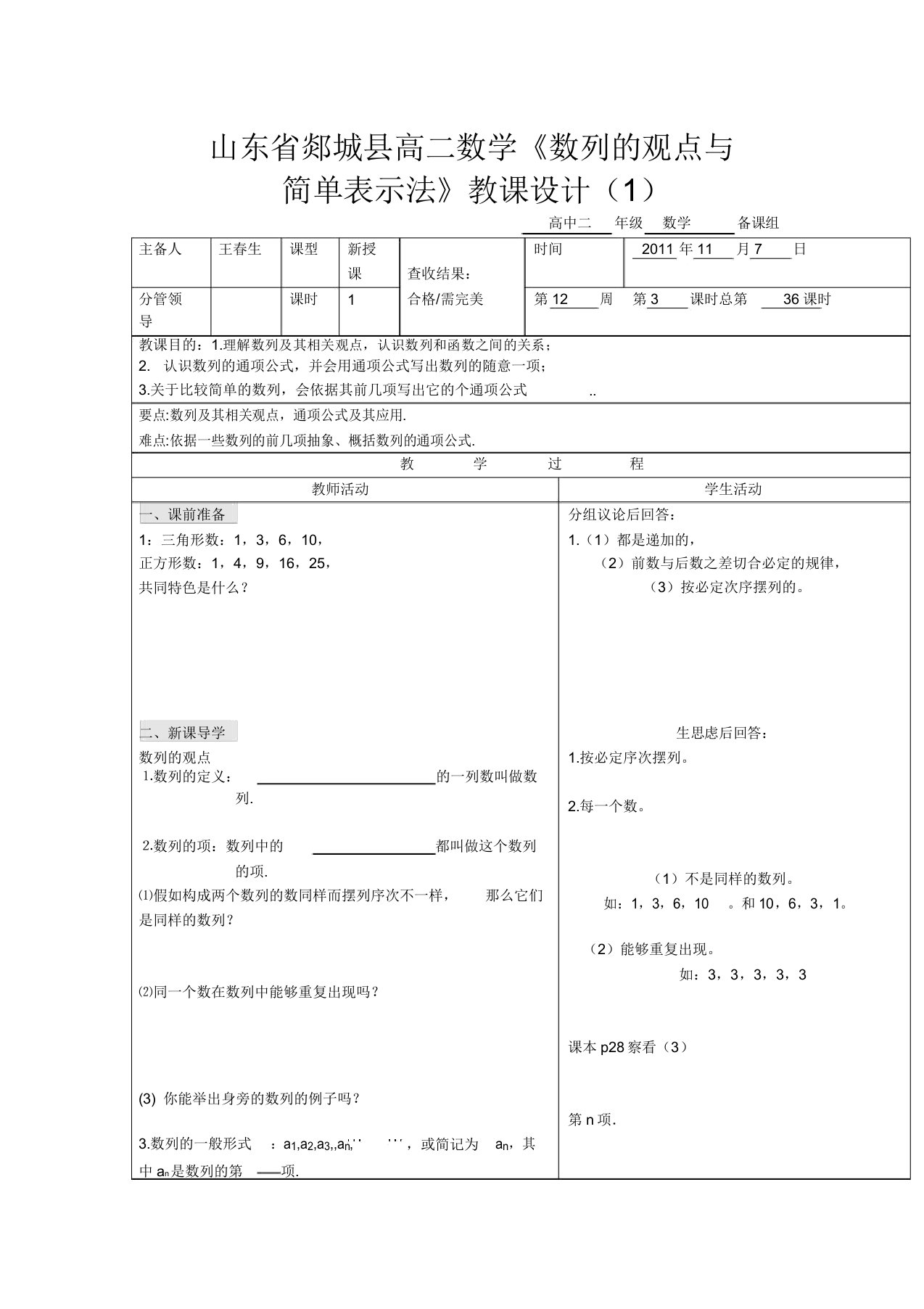 山东省郯城县高二数学《数列概念与简单表示法》教案