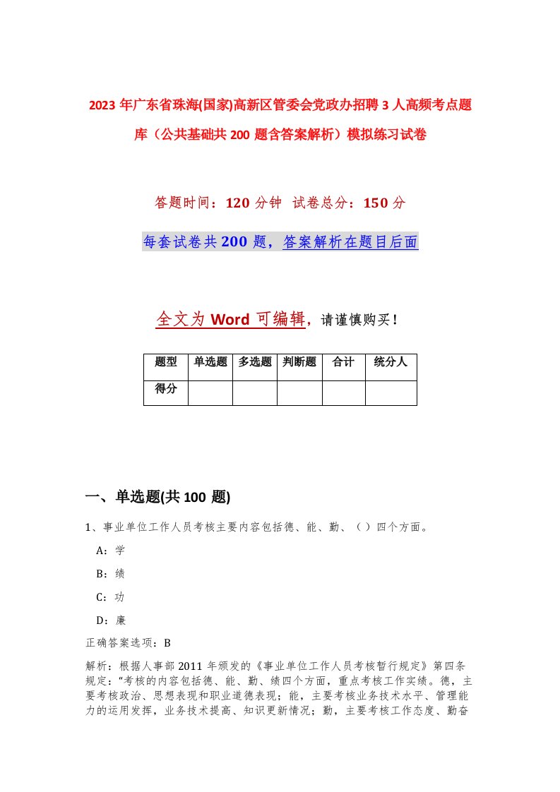 2023年广东省珠海国家高新区管委会党政办招聘3人高频考点题库公共基础共200题含答案解析模拟练习试卷