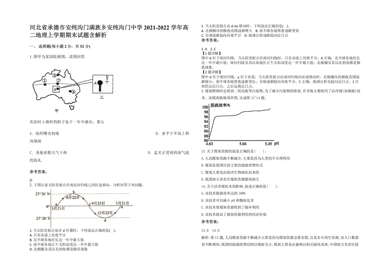 河北省承德市安纯沟门满族乡安纯沟门中学2021-2022学年高二地理上学期期末试题含解析