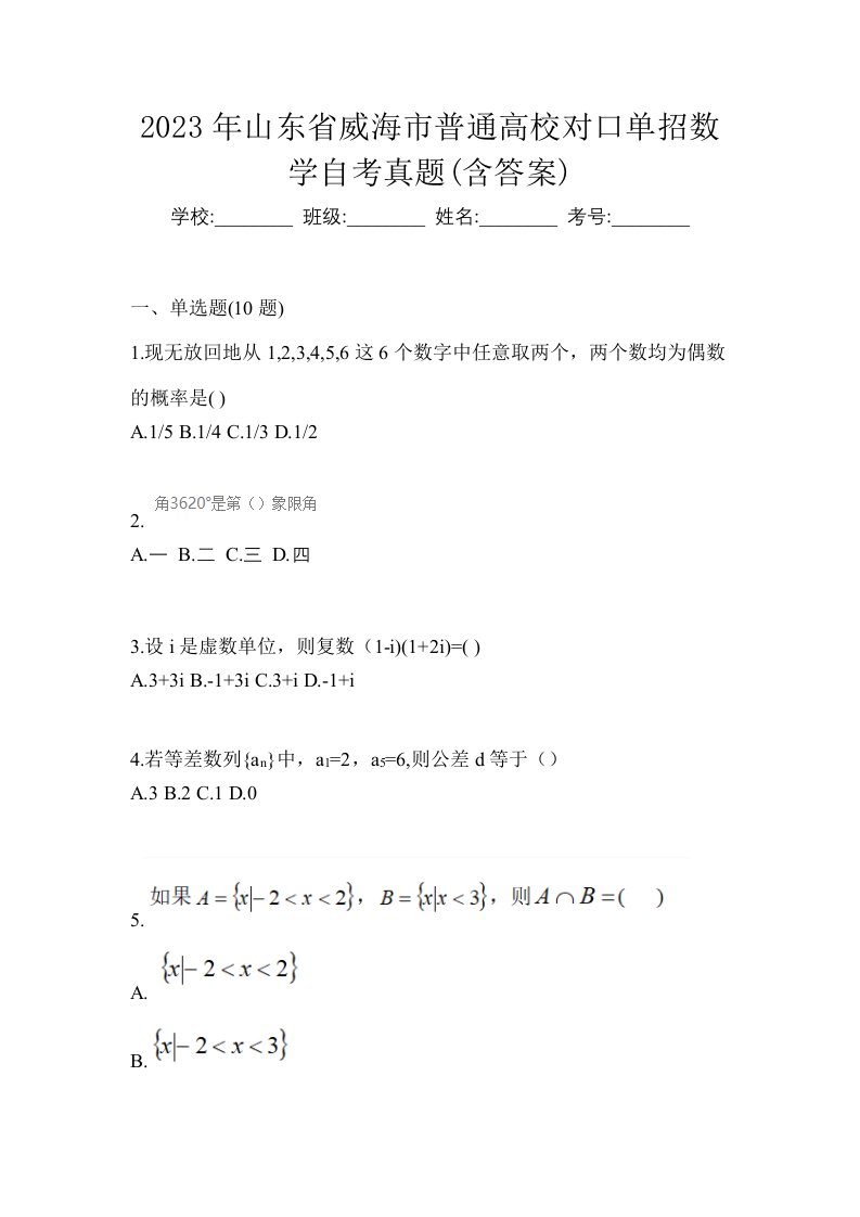 2023年山东省威海市普通高校对口单招数学自考真题含答案