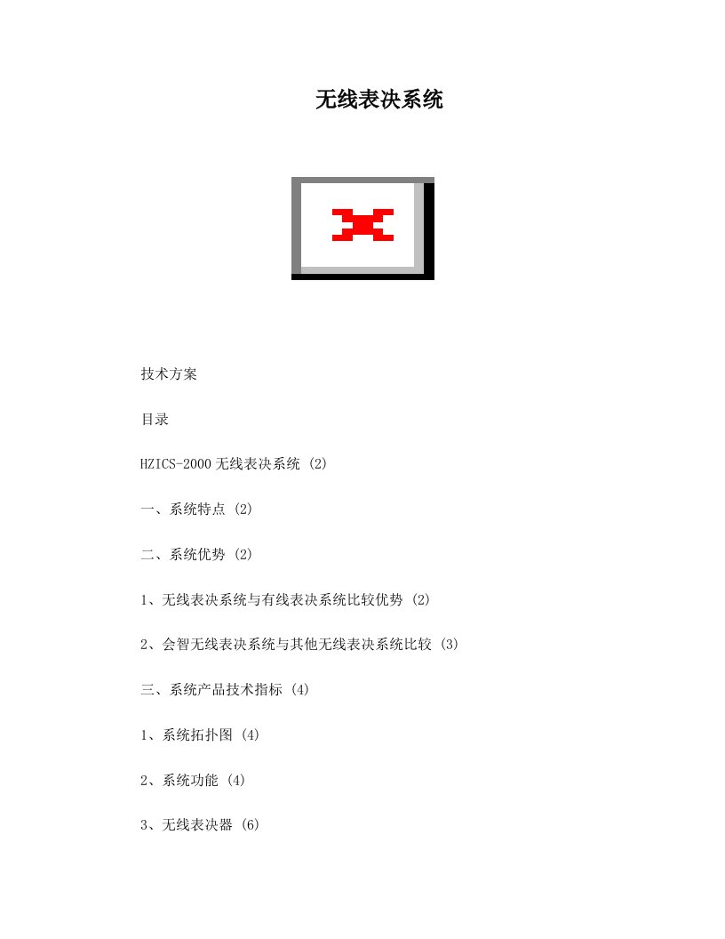 无线表决系统方案书()