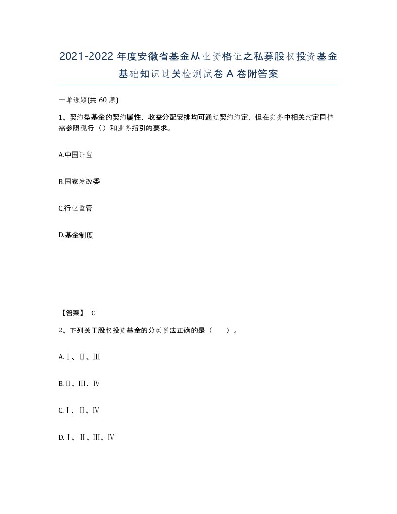 2021-2022年度安徽省基金从业资格证之私募股权投资基金基础知识过关检测试卷A卷附答案