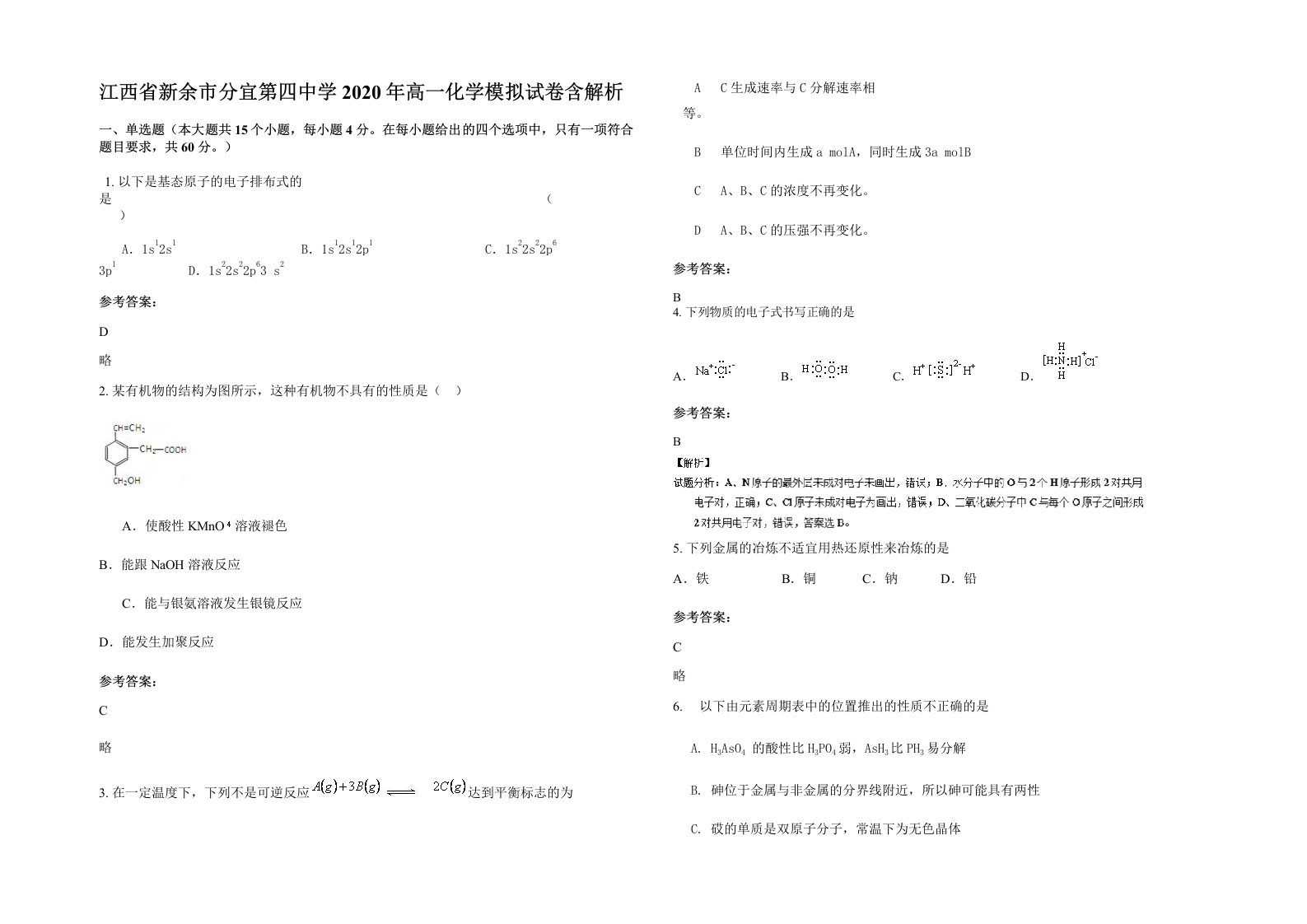 江西省新余市分宜第四中学2020年高一化学模拟试卷含解析