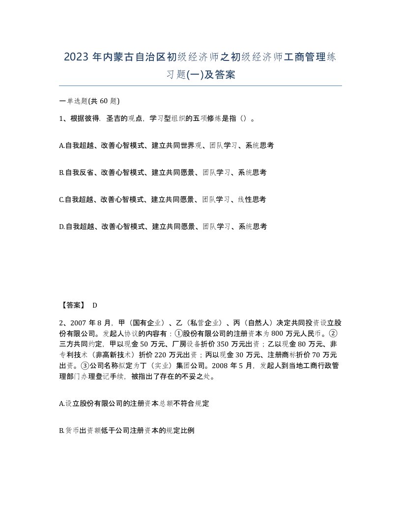 2023年内蒙古自治区初级经济师之初级经济师工商管理练习题一及答案