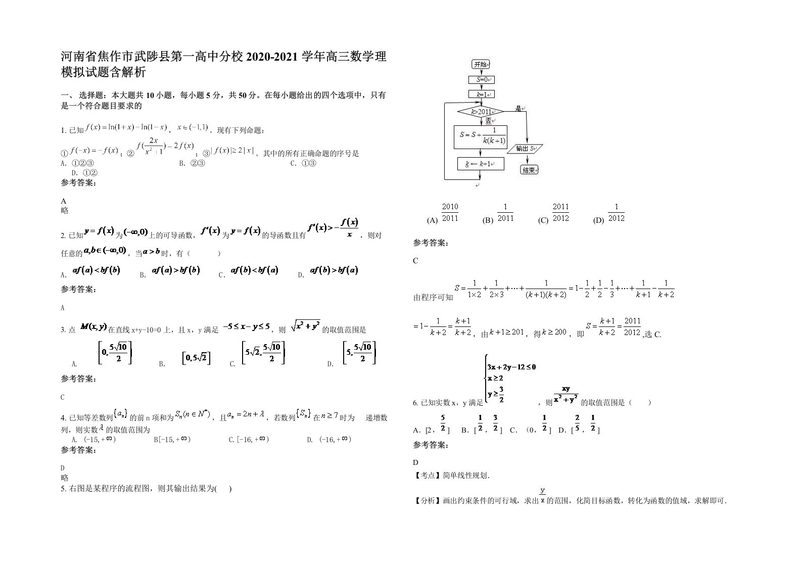 河南省焦作市武陟县第一高中分校2020-2021学年高三数学理模拟试题含解析