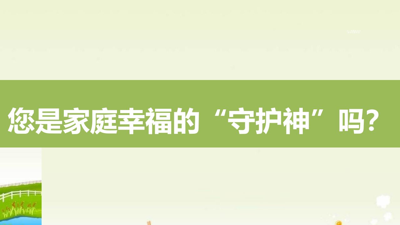 保险家庭幸福的守护神8页