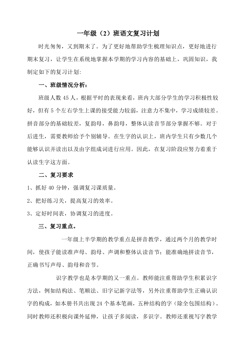 一年级复习计划和教案MicrosoftWord文档