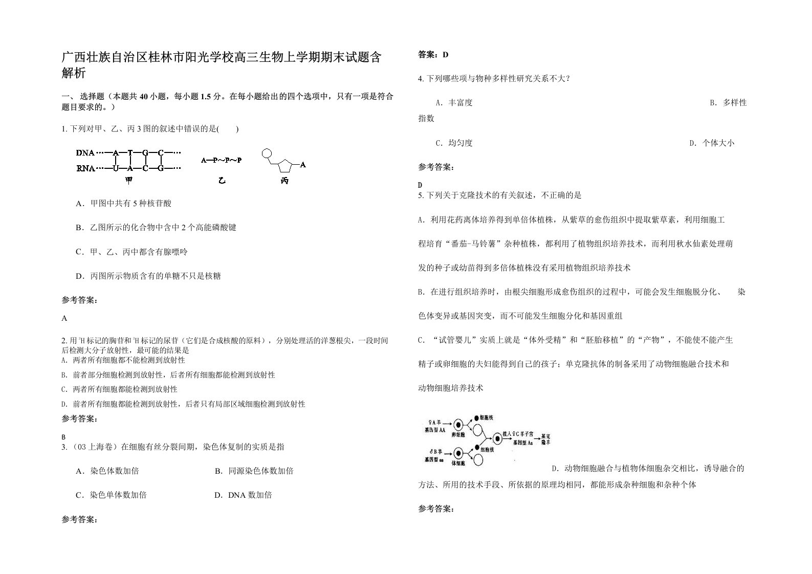 广西壮族自治区桂林市阳光学校高三生物上学期期末试题含解析