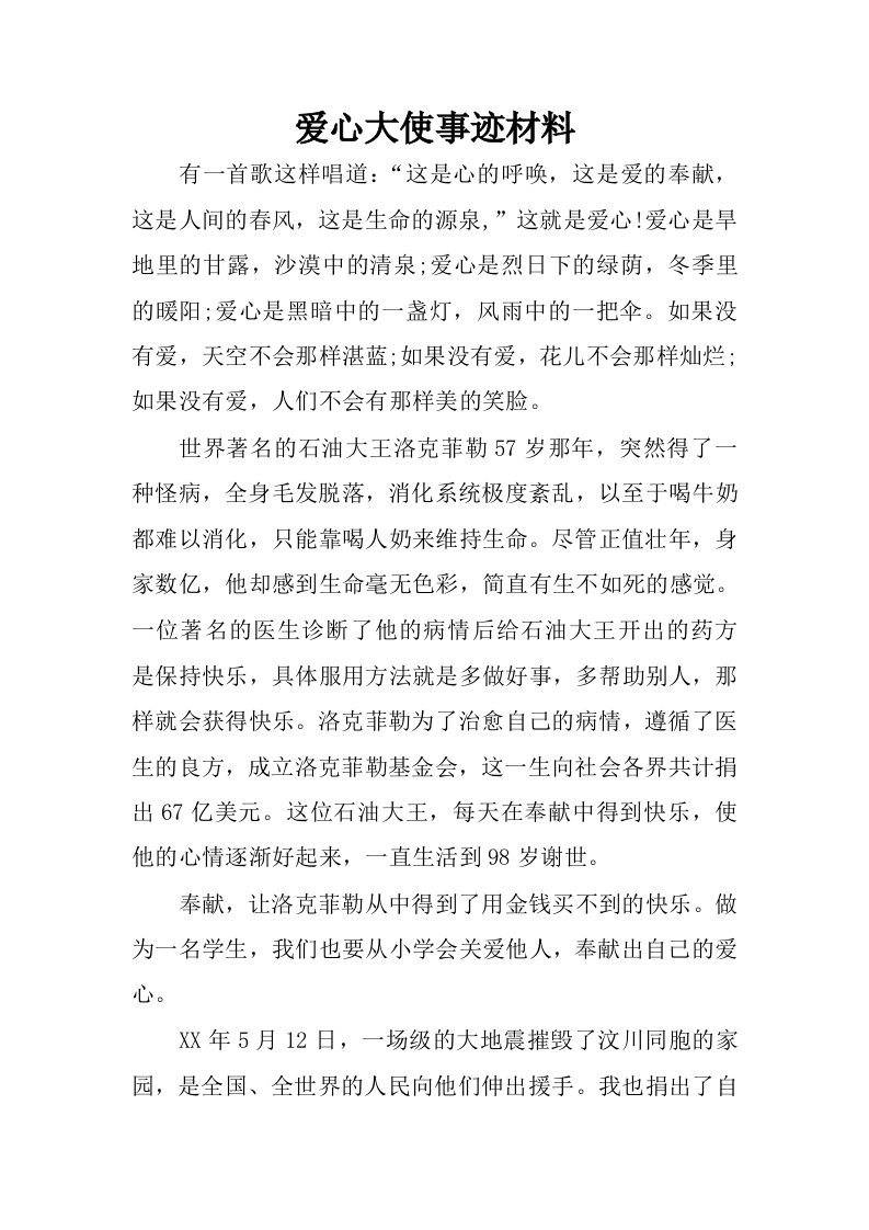 爱心大使事迹材料.docx