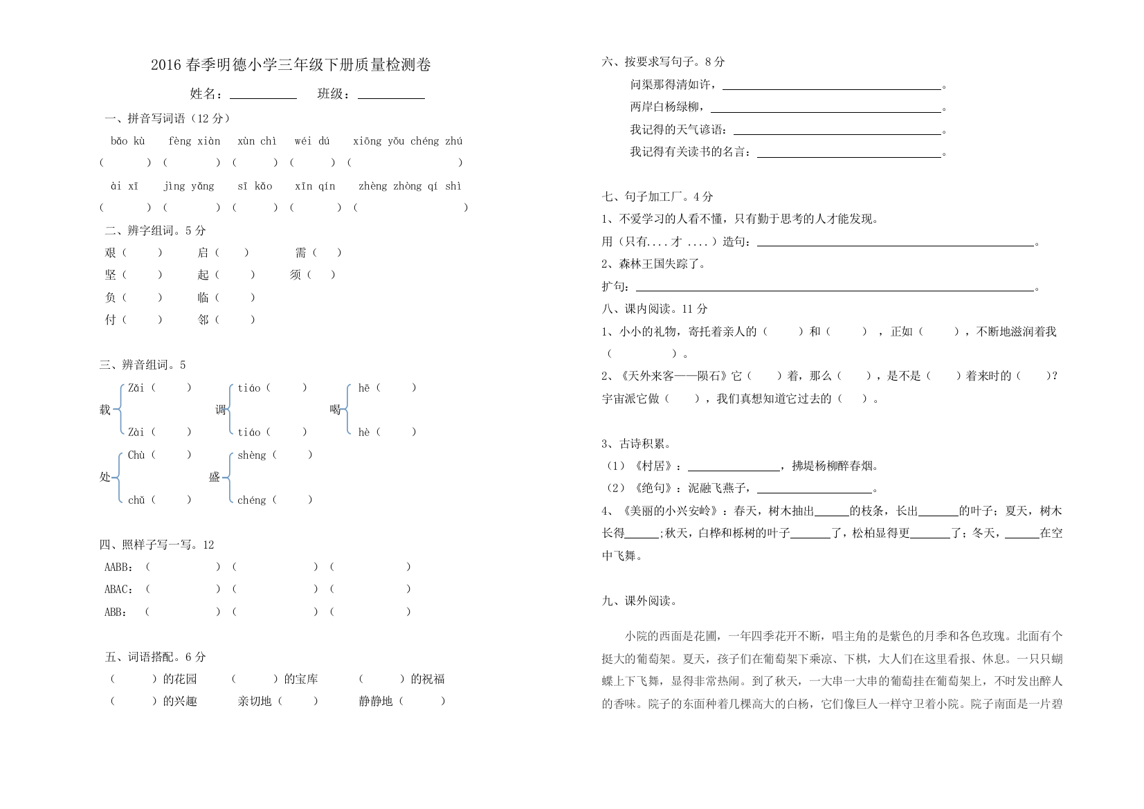 2016春季明德小学三年级语文下册期末试卷