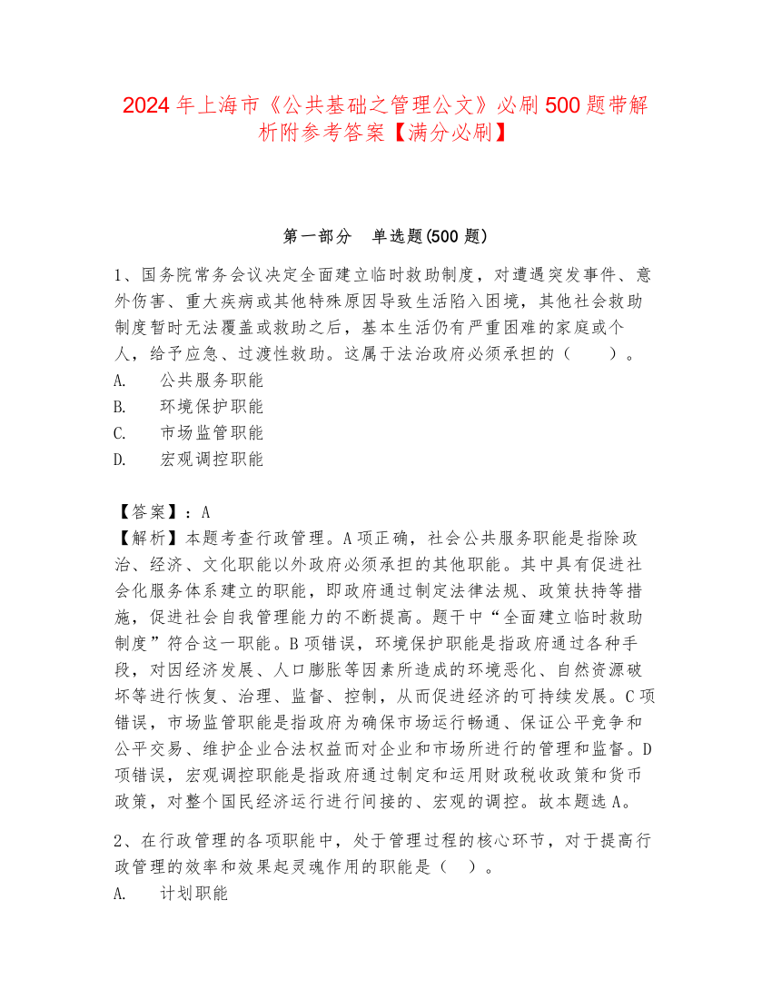 2024年上海市《公共基础之管理公文》必刷500题带解析附参考答案【满分必刷】