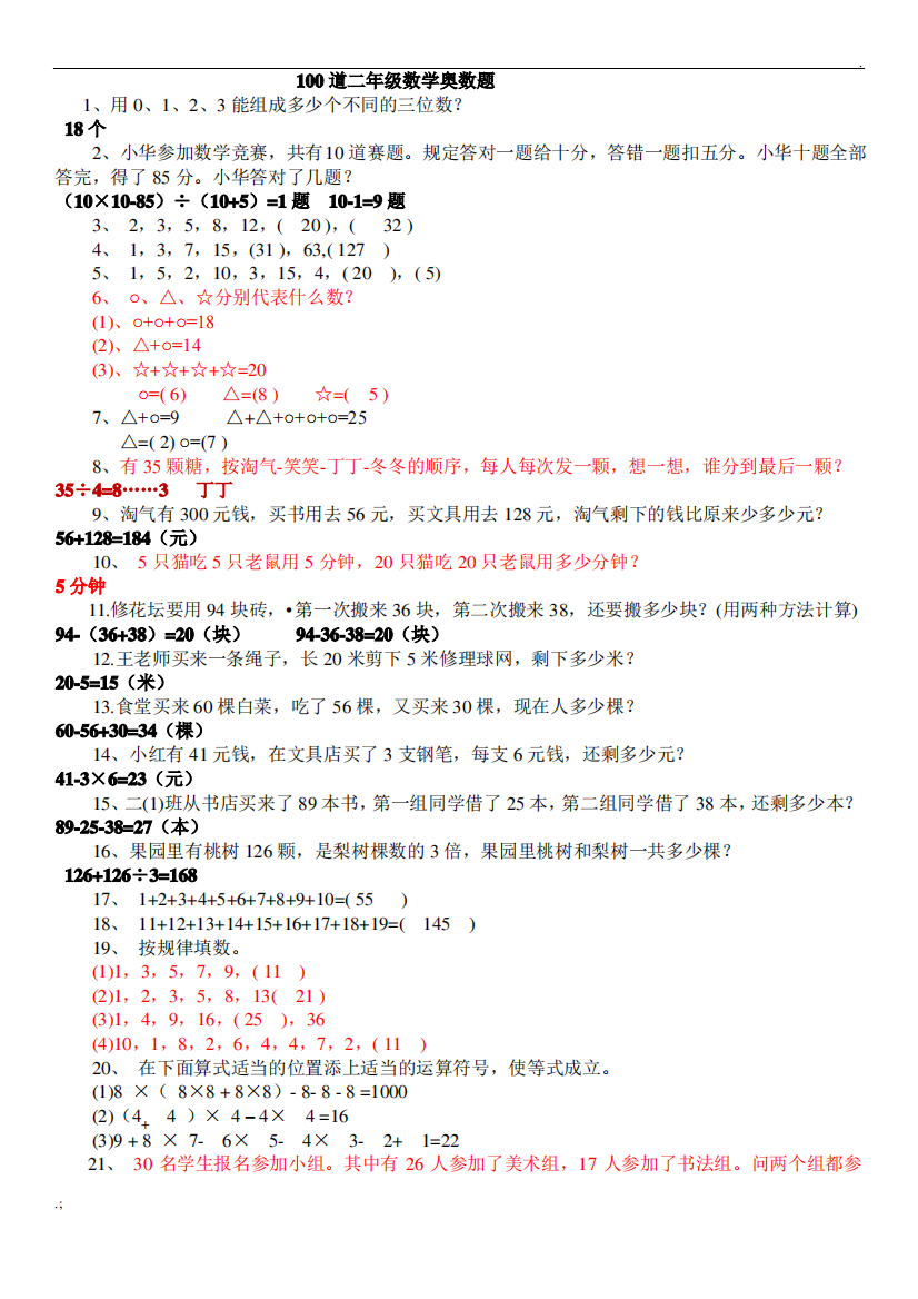 小学二年级奥数100题(含答案)