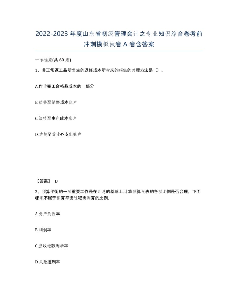 2022-2023年度山东省初级管理会计之专业知识综合卷考前冲刺模拟试卷A卷含答案