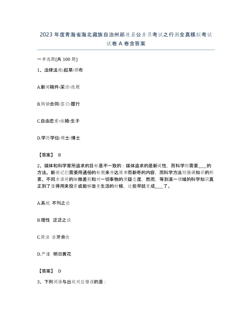 2023年度青海省海北藏族自治州祁连县公务员考试之行测全真模拟考试试卷A卷含答案