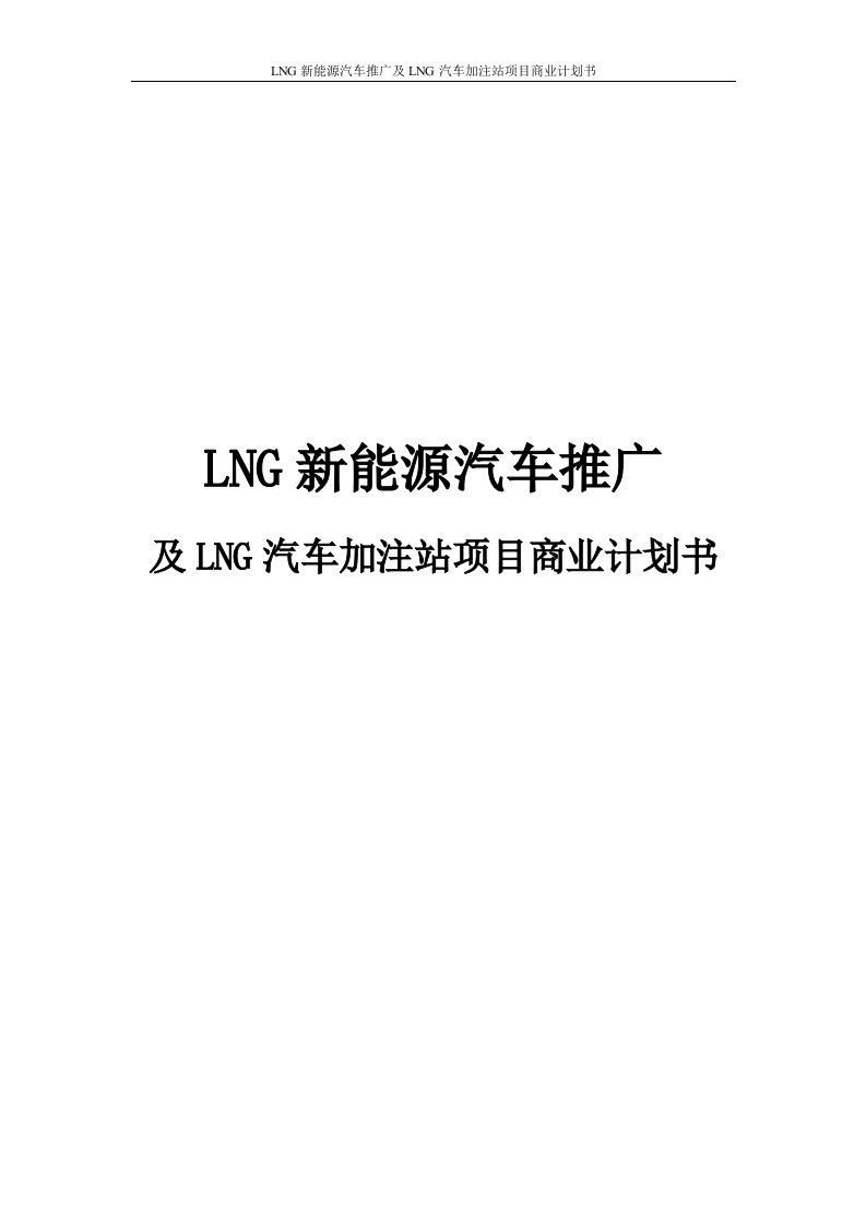 LNG新能源汽车推广及LNG汽车加注站项目商业计划书