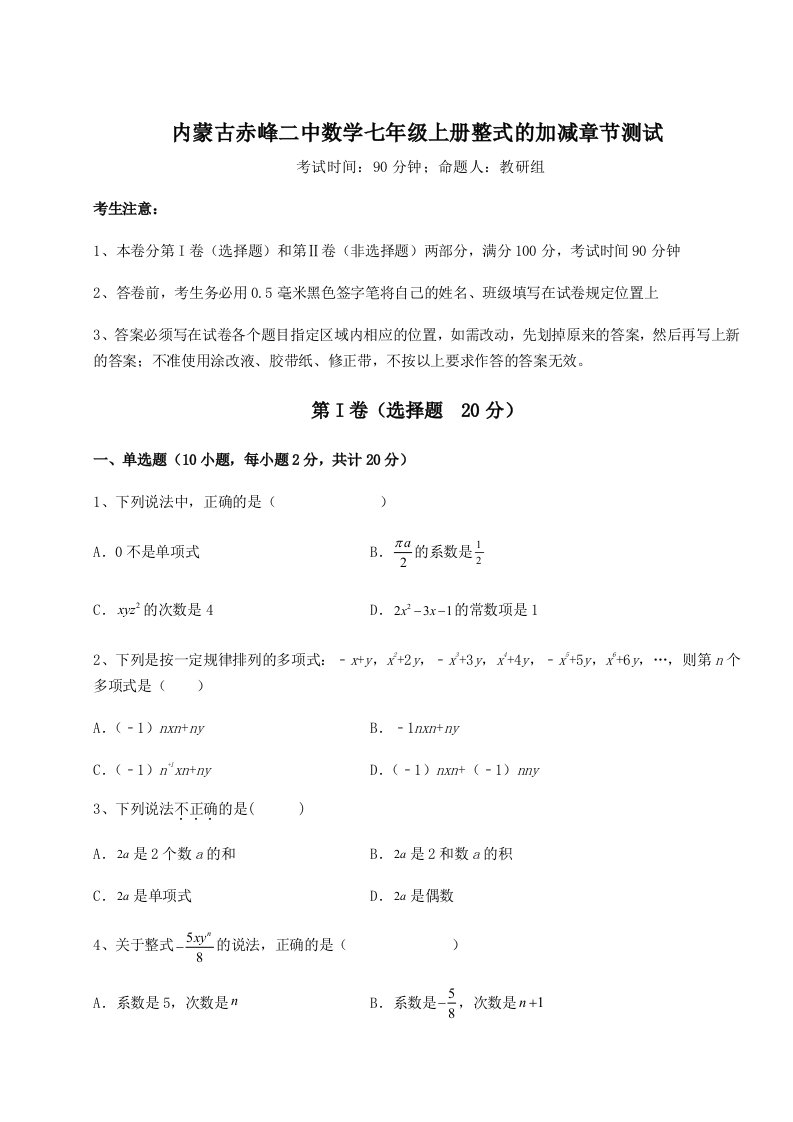 2023年内蒙古赤峰二中数学七年级上册整式的加减章节测试试题（含详细解析）