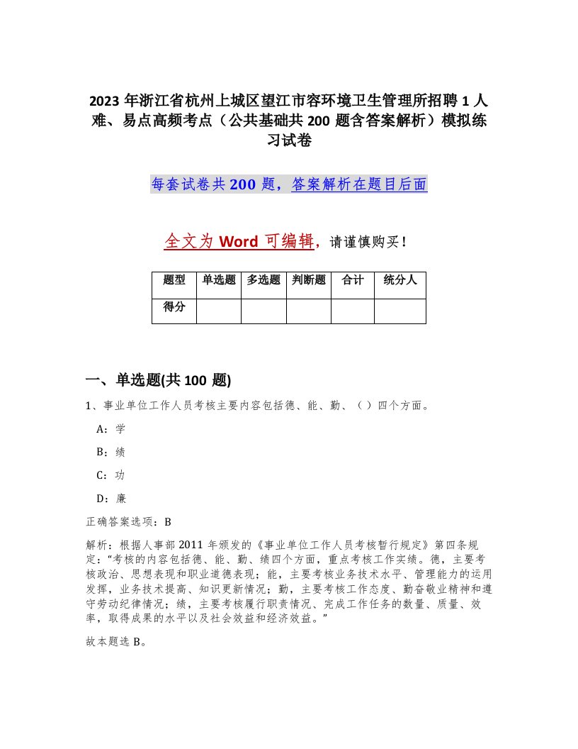 2023年浙江省杭州上城区望江市容环境卫生管理所招聘1人难易点高频考点公共基础共200题含答案解析模拟练习试卷