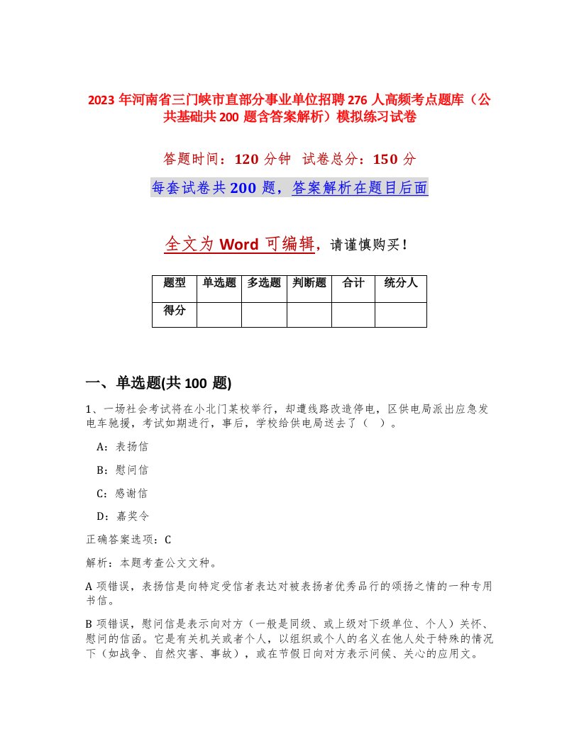 2023年河南省三门峡市直部分事业单位招聘276人高频考点题库公共基础共200题含答案解析模拟练习试卷