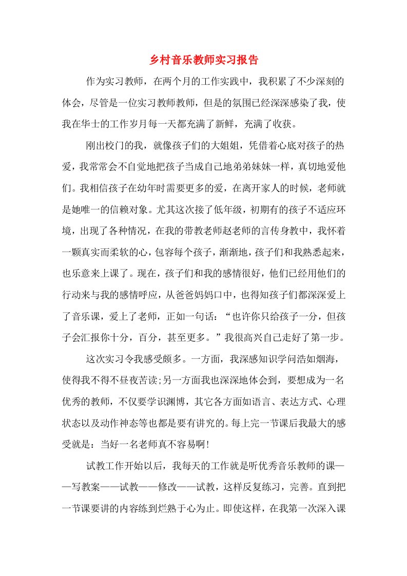 乡村音乐教师实习报告