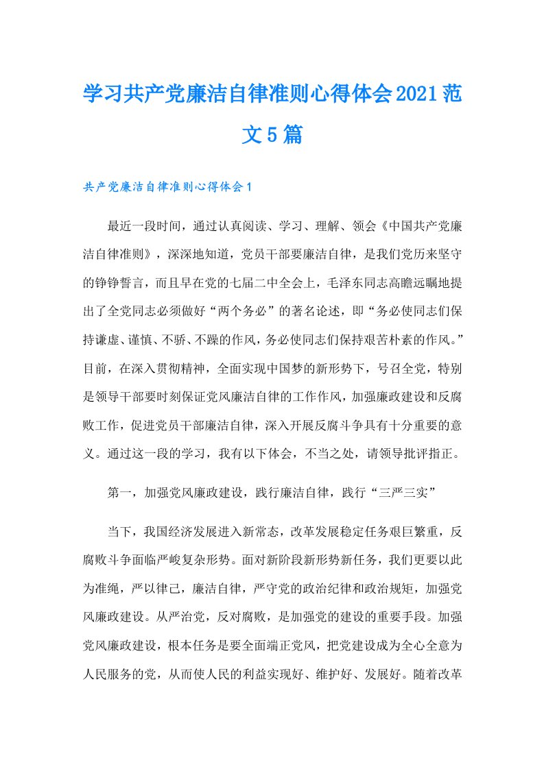 学习共产党廉洁自律准则心得体会范文5篇