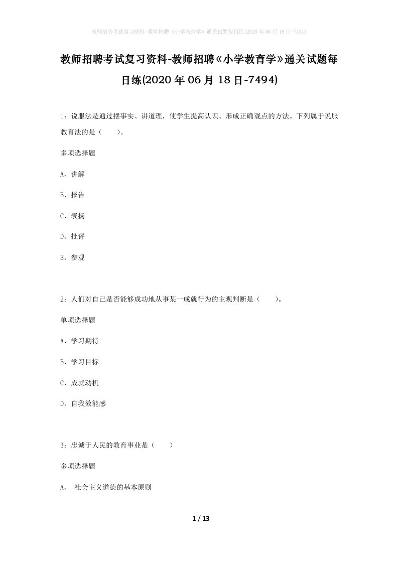 教师招聘考试复习资料-教师招聘小学教育学通关试题每日练2020年06月18日-7494