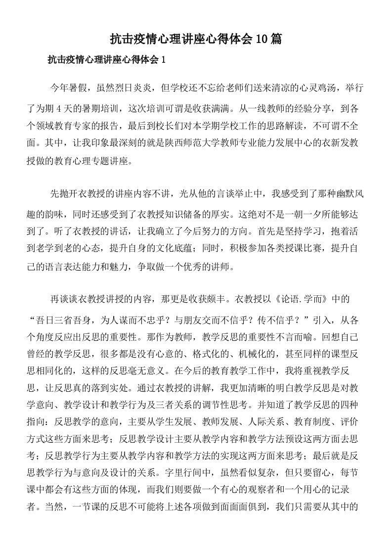 抗击疫情心理讲座心得体会10篇