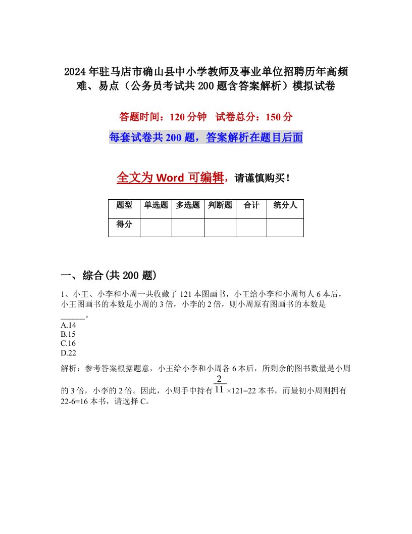 2024年驻马店市确山县中小学教师及事业单位招聘历年高频难、易点（公务员考试共200题含答案解析）模拟试卷