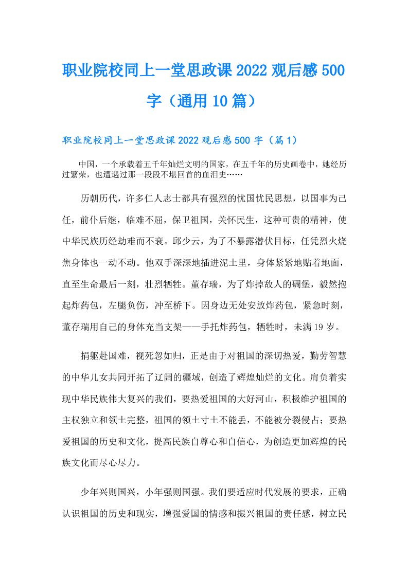 职业院校同上一堂思政课观后感500字（通用10篇）