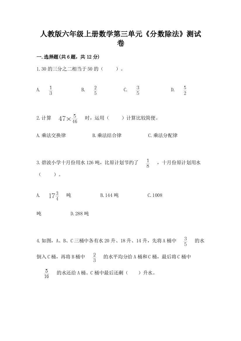 人教版六年级上册数学第三单元《分数除法》测试卷完整参考答案