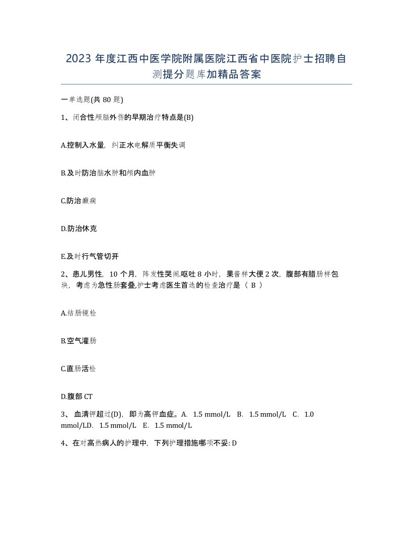 2023年度江西中医学院附属医院江西省中医院护士招聘自测提分题库加答案