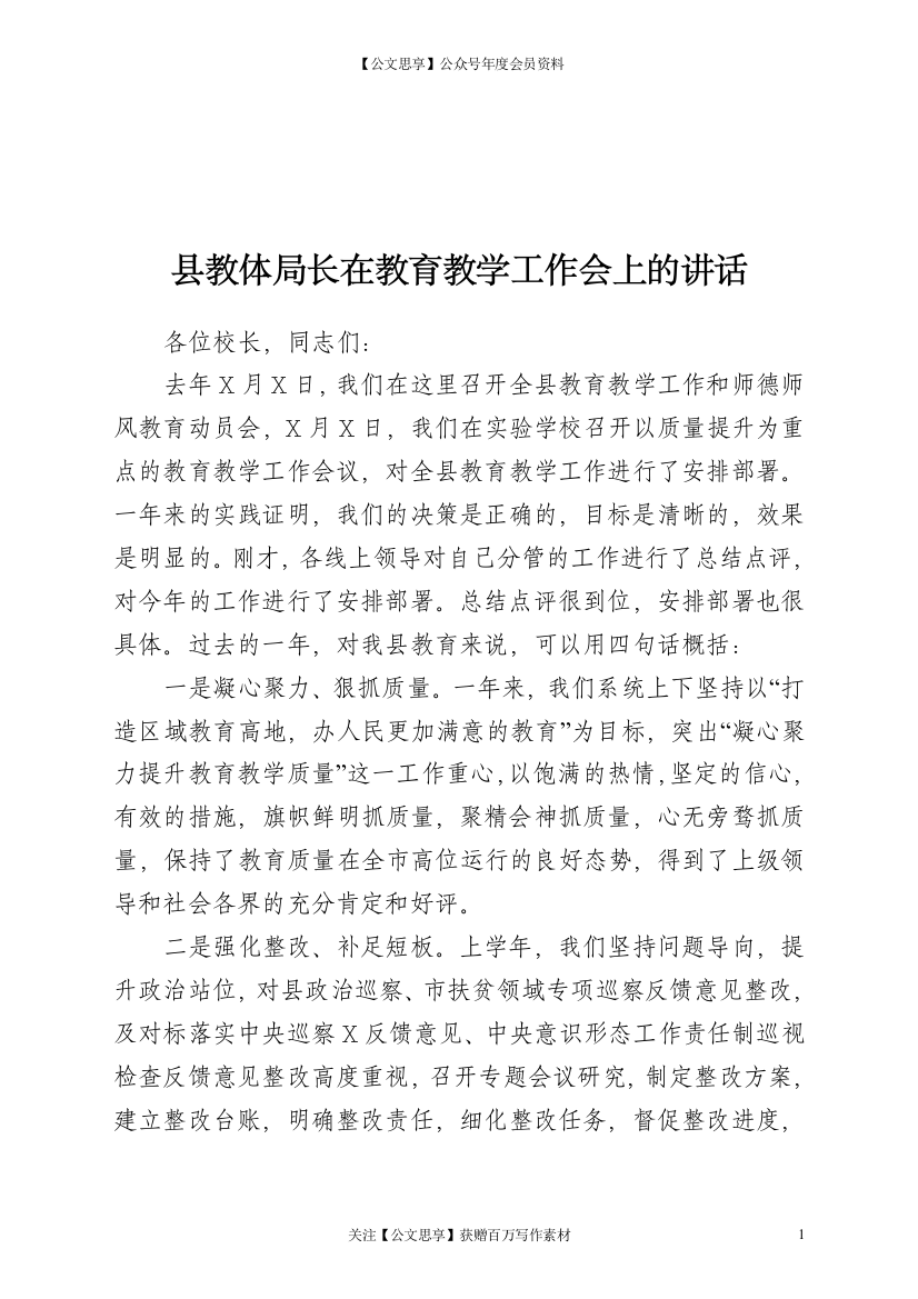 22545【教体局长在教育教学工作和师德师风教育动员会上的讲话（教育系统）