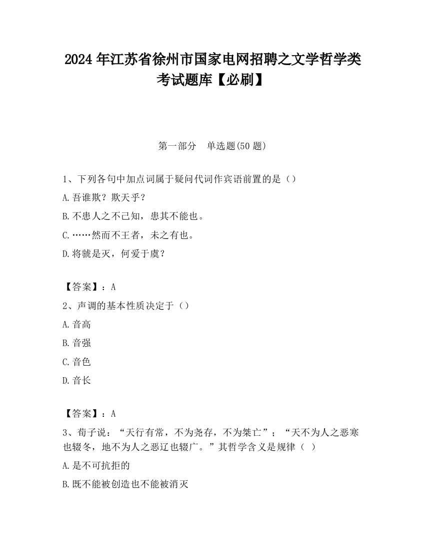 2024年江苏省徐州市国家电网招聘之文学哲学类考试题库【必刷】