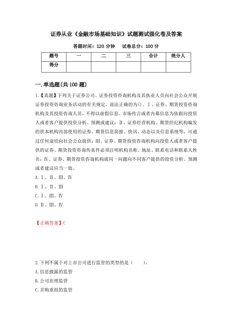 证券从业金融市场基础知识试题测试强化卷及答案100