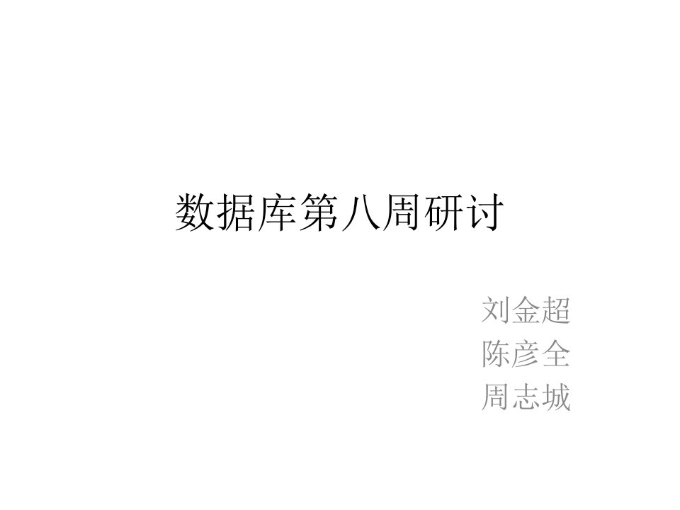 数据库第八周研讨